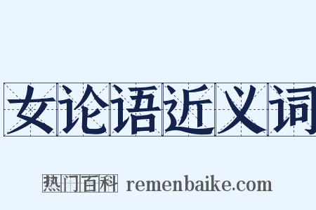 女论语近义词是什么意思的图片